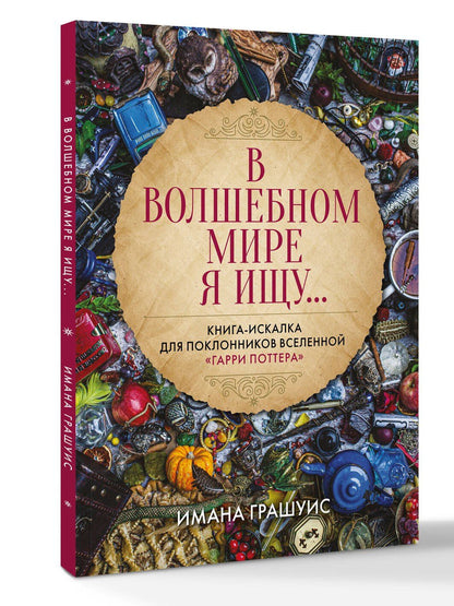 Имана Грашуис: В волшебном мире я ищу... Книга-искалка для поклонников вселенной "Гарри Поттера"