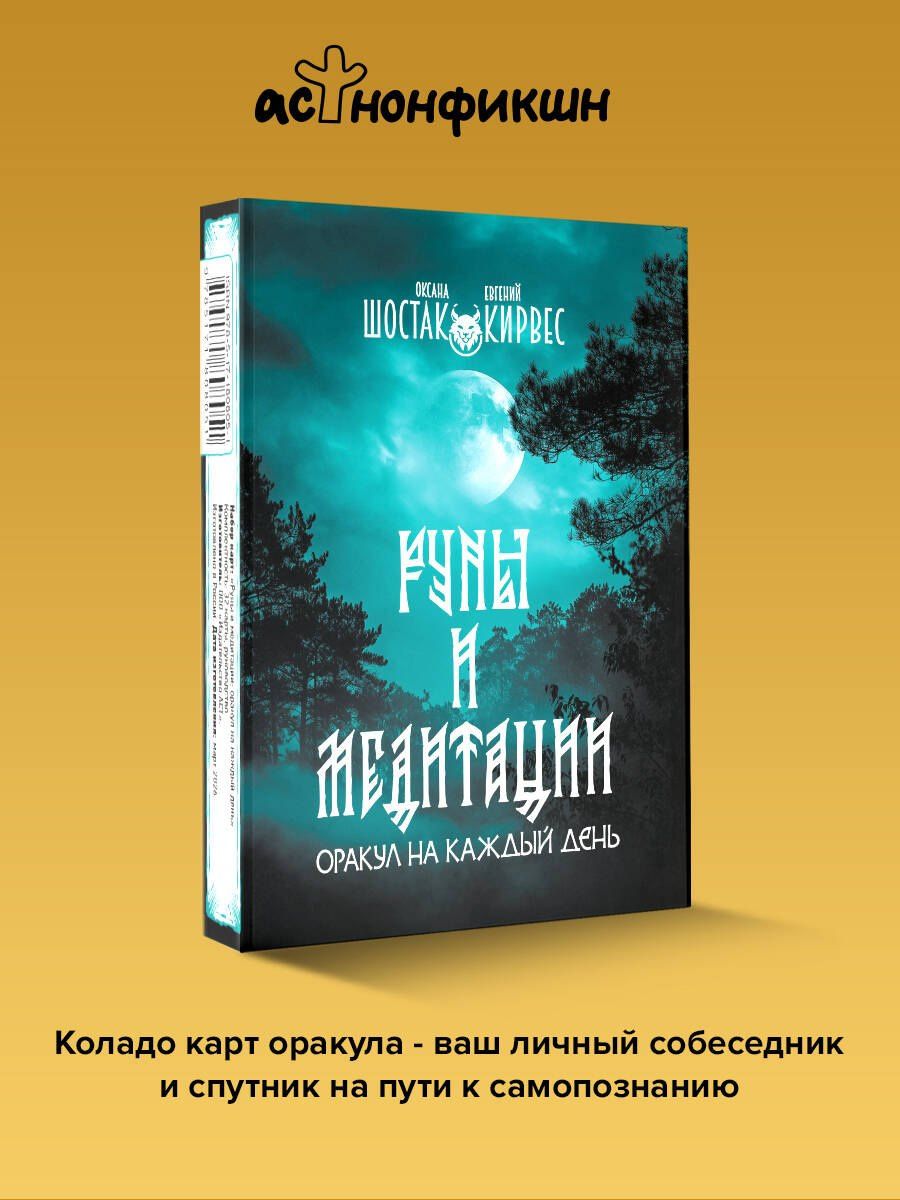 Оксана Шостак: Руны и медитации: оракул на каждый день