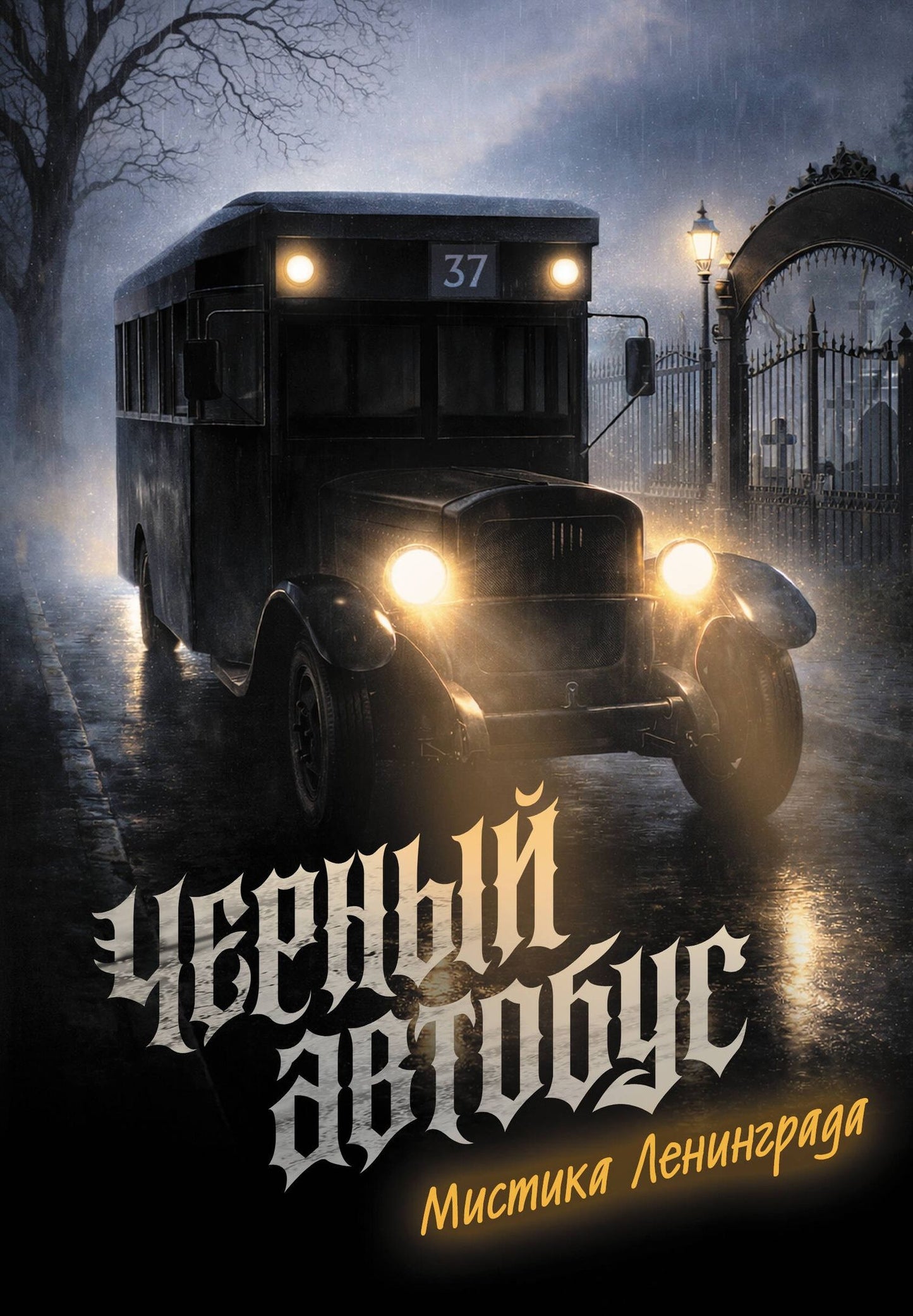 Коллектив авторов: Черный автобус. Мистика Ленинграда