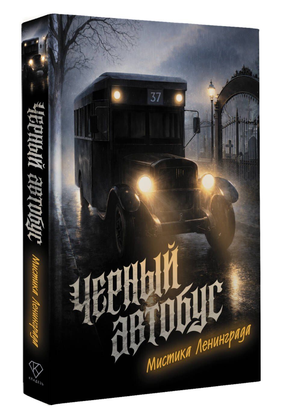 Коллектив авторов: Черный автобус. Мистика Ленинграда