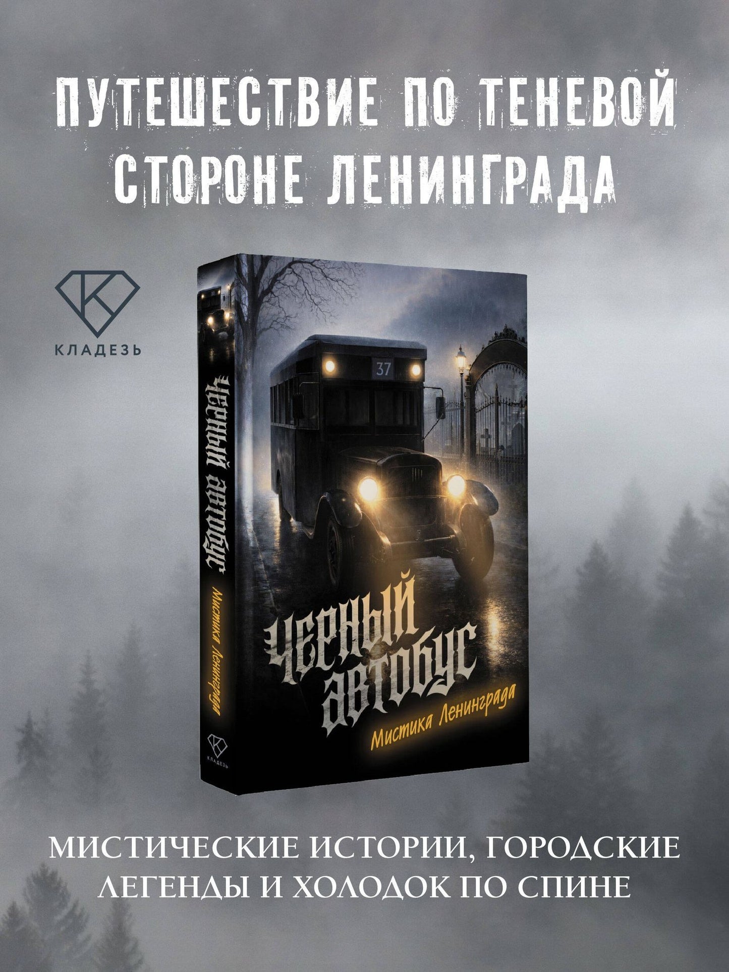 Коллектив авторов: Черный автобус. Мистика Ленинграда