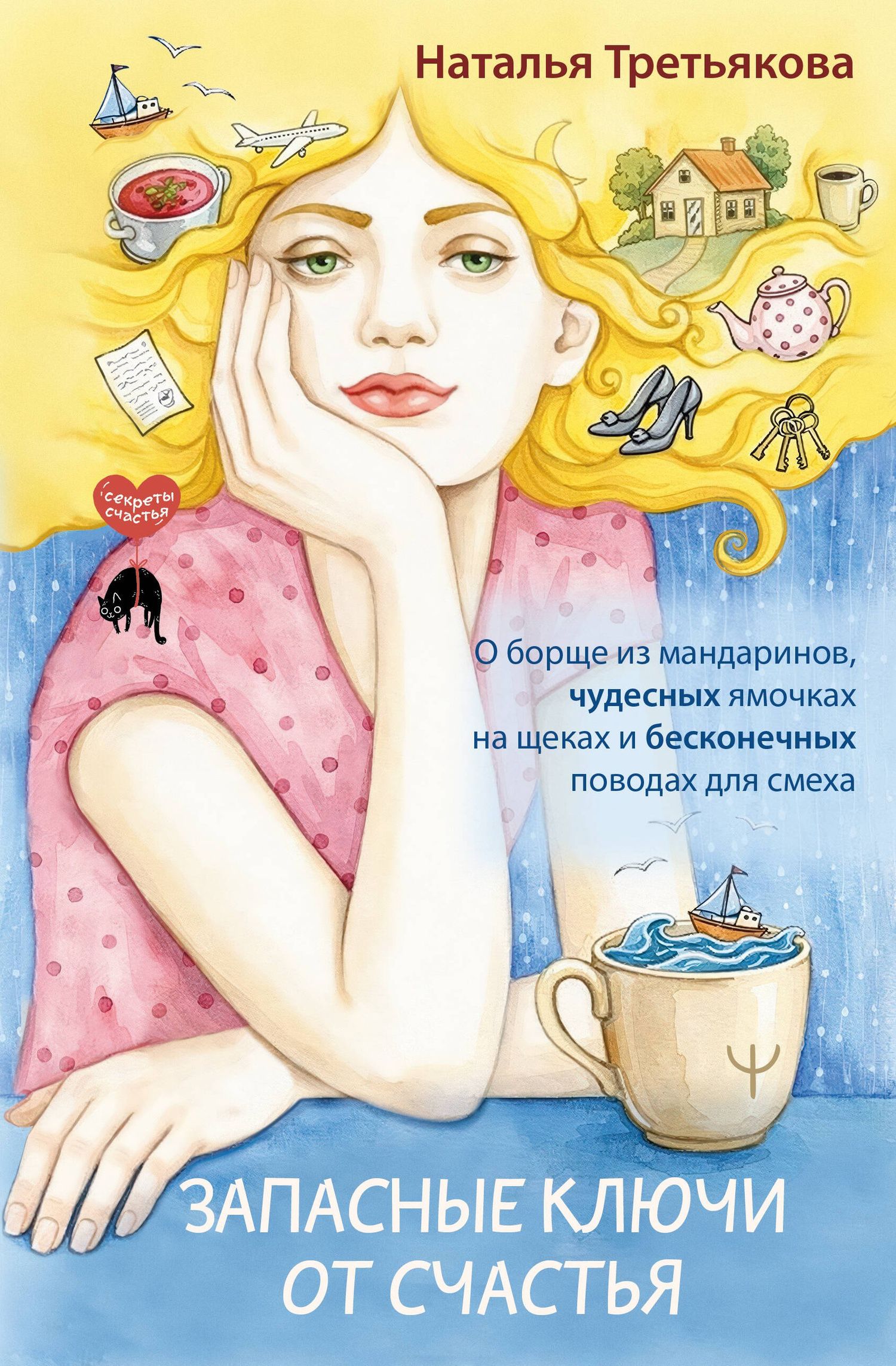Наталья Третьякова: Запасные ключи от счастья. О борще из мандаринов, чудесных ямочках на щеках и бесконечных поводах для смеха
