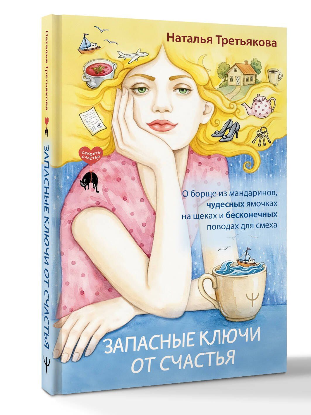 Наталья Третьякова: Запасные ключи от счастья. О борще из мандаринов, чудесных ямочках на щеках и бесконечных поводах для смеха