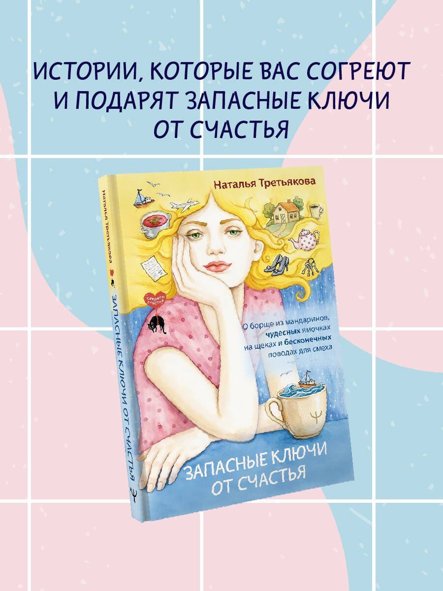 Наталья Третьякова: Запасные ключи от счастья. О борще из мандаринов, чудесных ямочках на щеках и бесконечных поводах для смеха