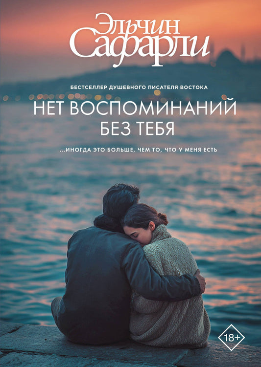 Эльчин Сафарли: Нет воспоминаний без тебя