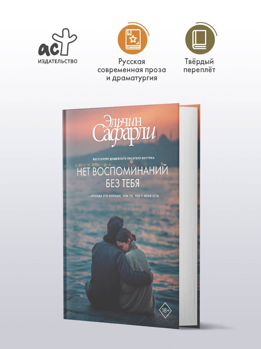 Эльчин Сафарли: Нет воспоминаний без тебя