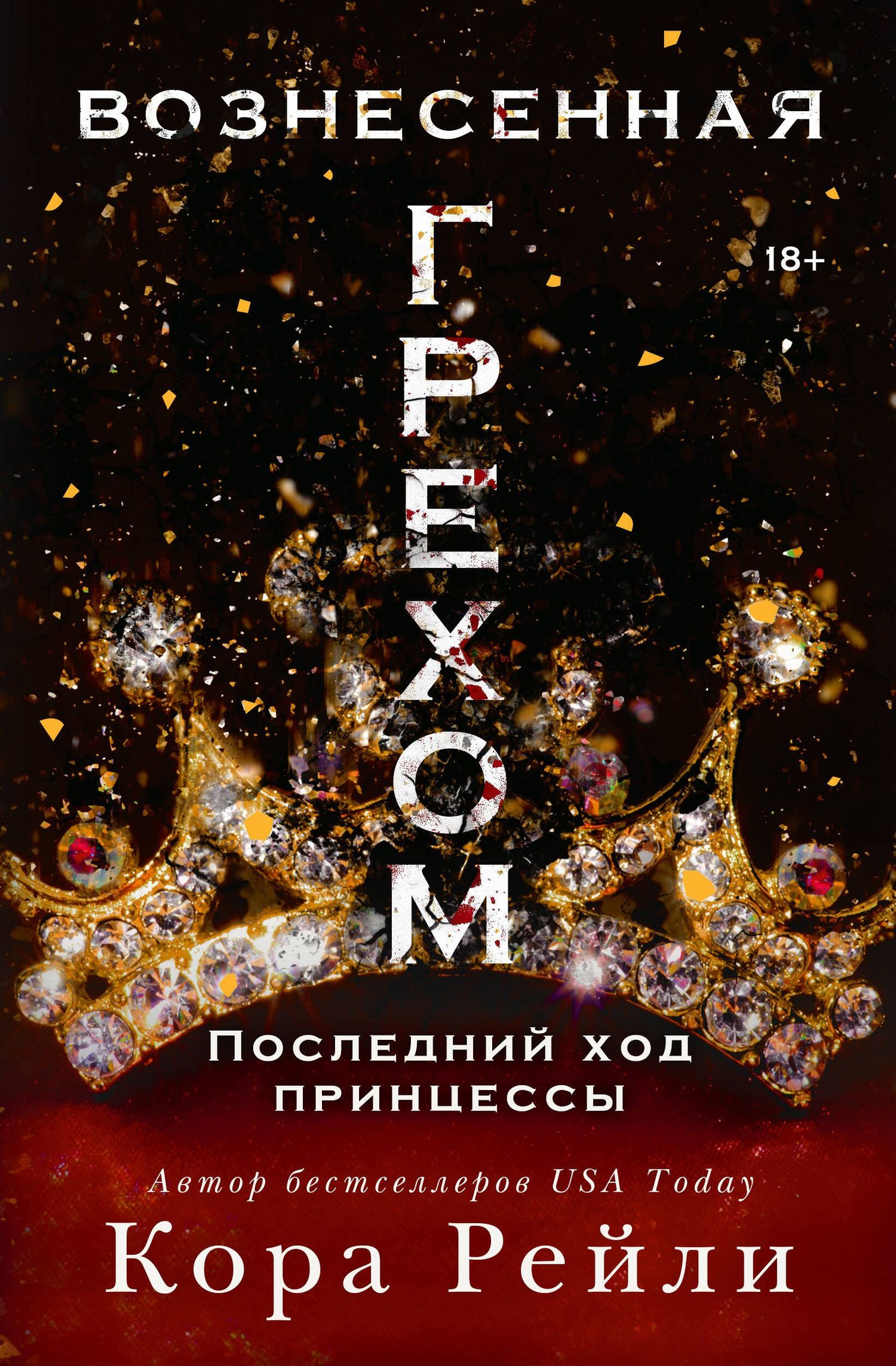 Кора Рейли: Вознесенная грехом. Последний ход принцессы