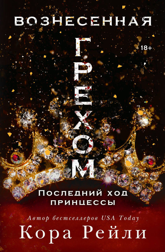Кора Рейли: Вознесенная грехом. Последний ход принцессы