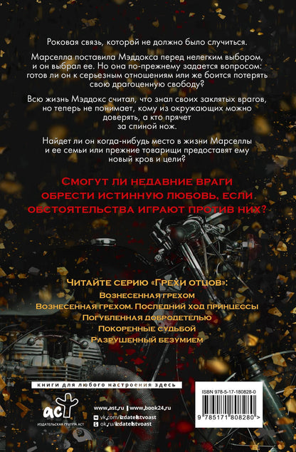 Кора Рейли: Вознесенная грехом. Последний ход принцессы