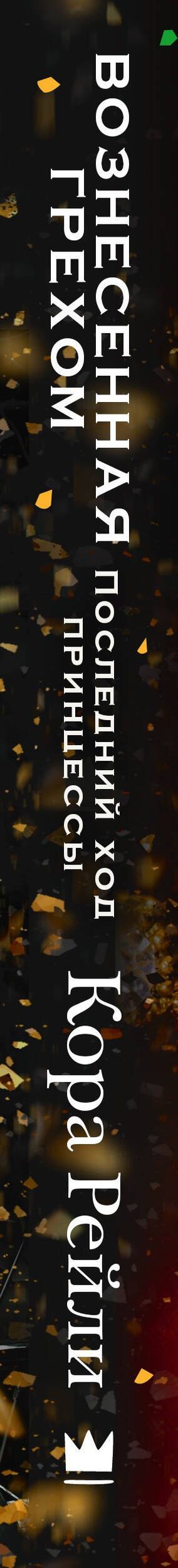 Кора Рейли: Вознесенная грехом. Последний ход принцессы