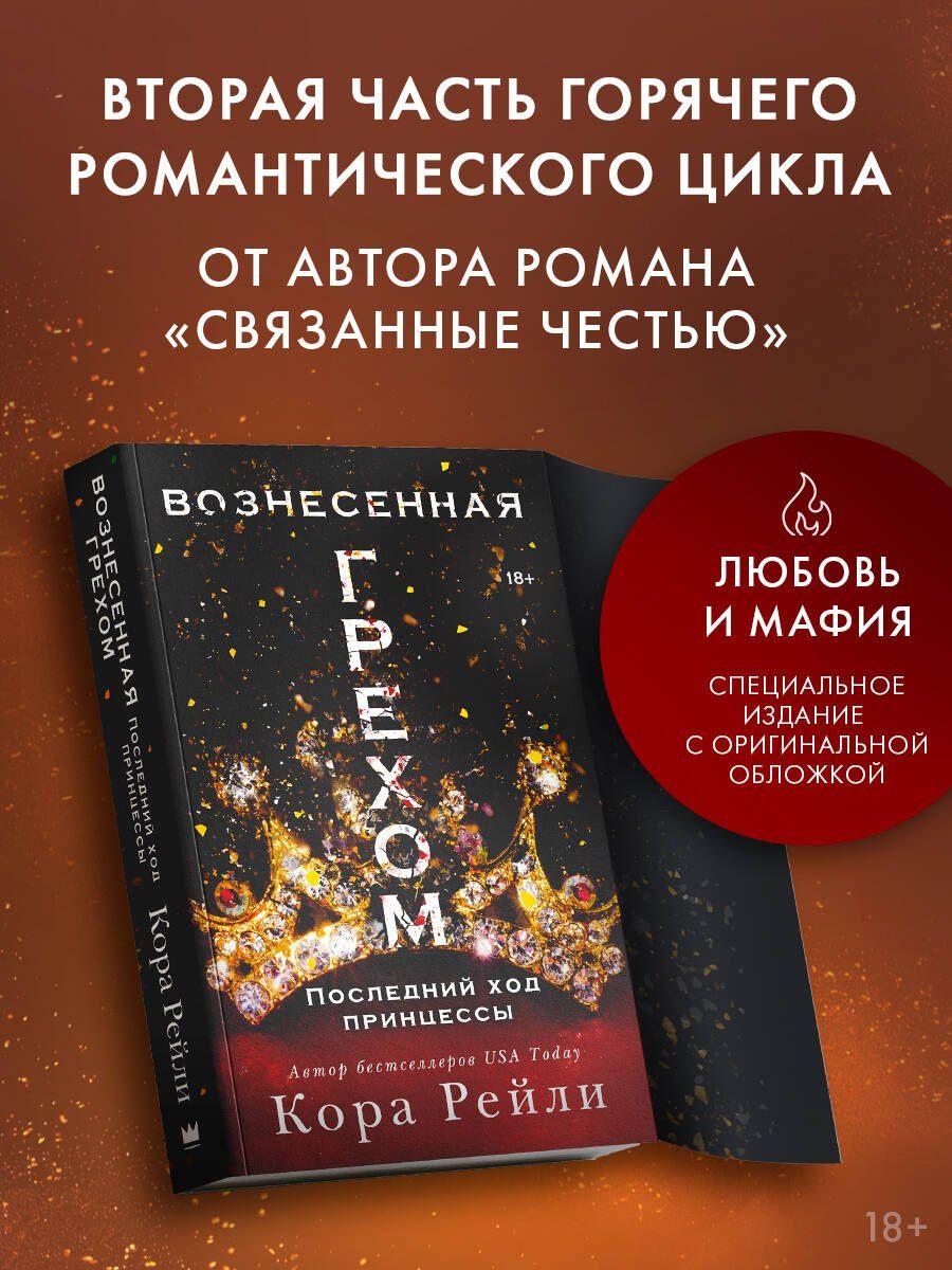 Кора Рейли: Вознесенная грехом. Последний ход принцессы