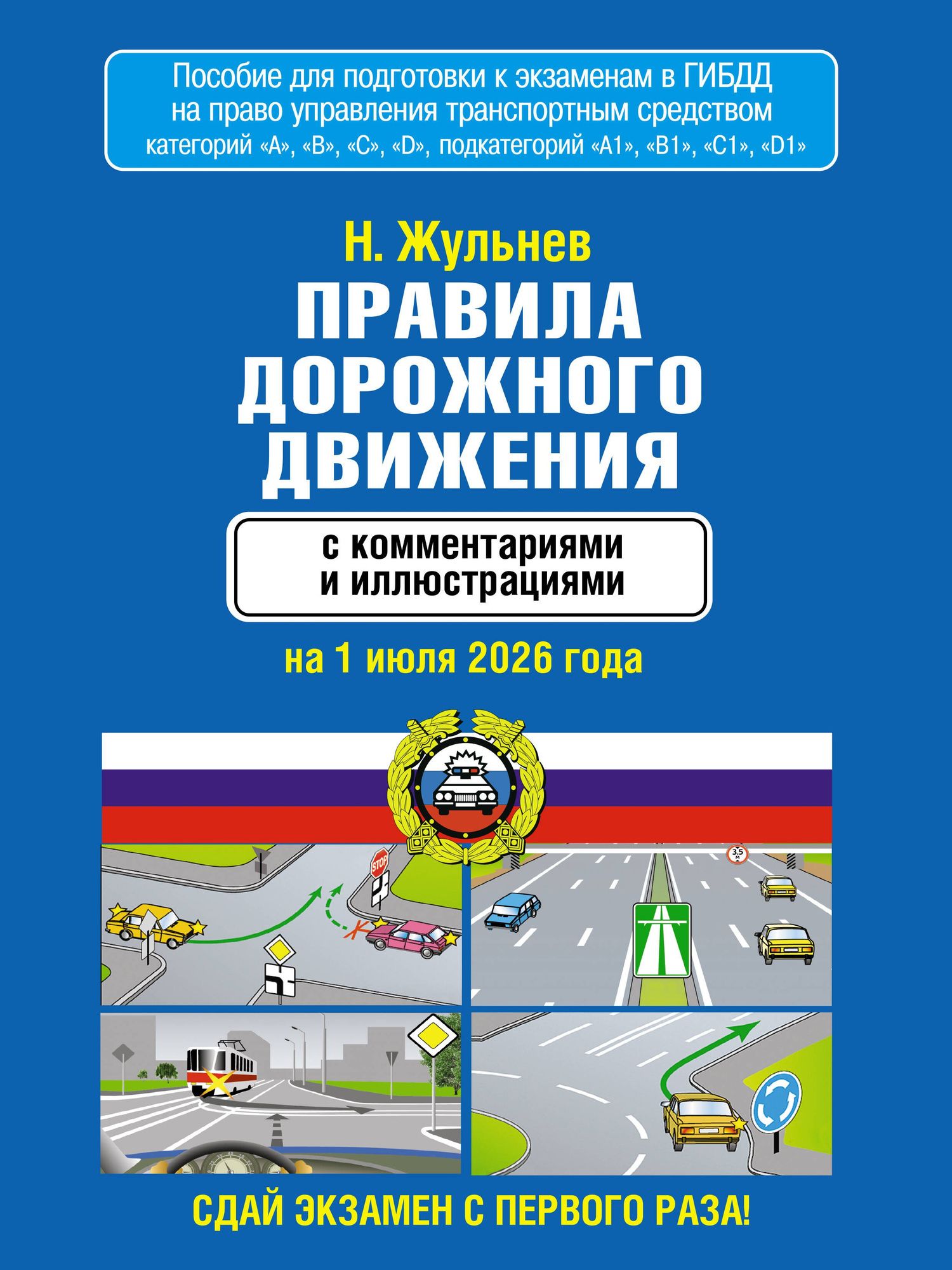 Николай Жульнев: Правила дорожного движения с комментариями и иллюстрациями на 1 июля 2026 года
