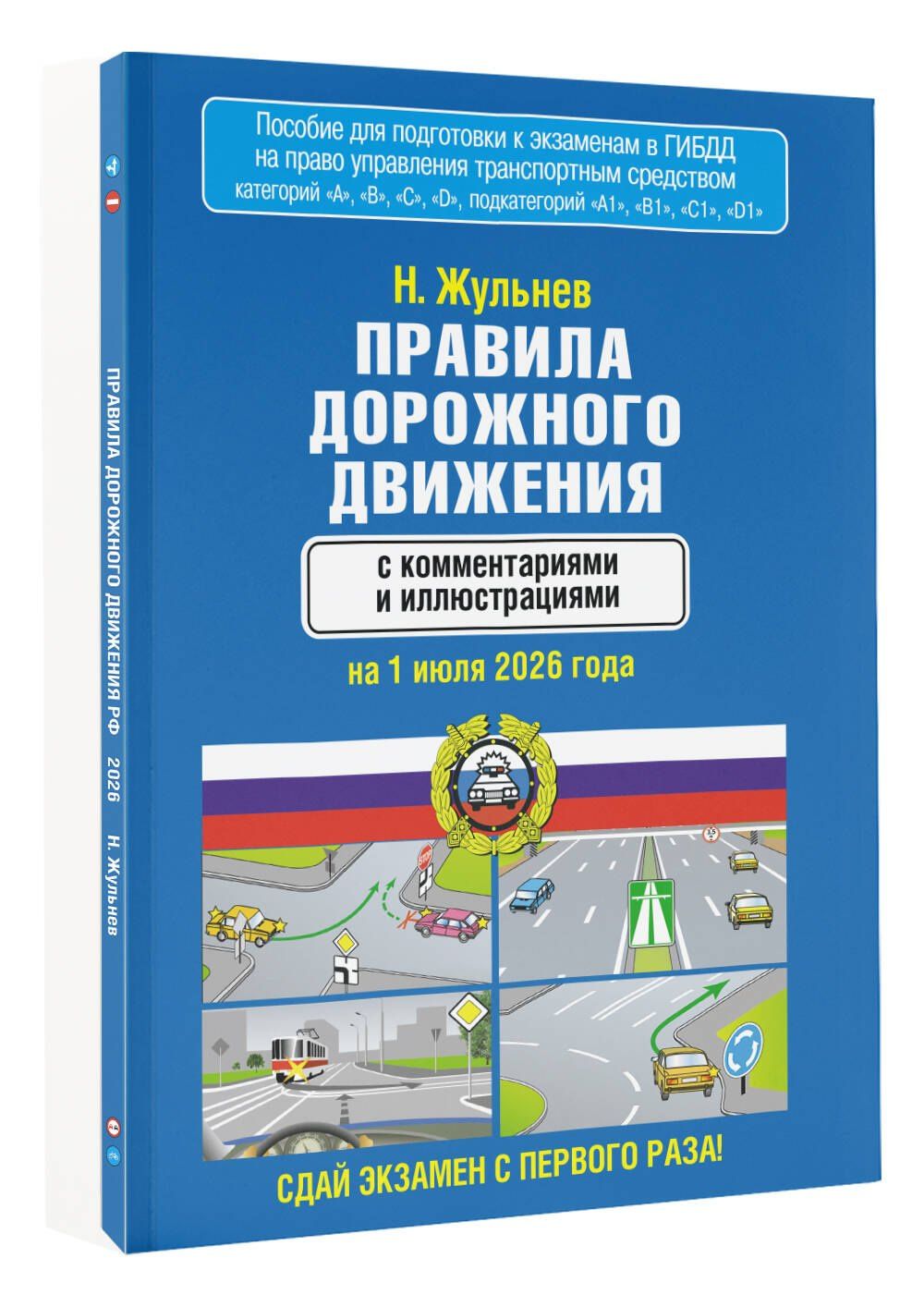 Николай Жульнев: Правила дорожного движения с комментариями и иллюстрациями на 1 июля 2026 года