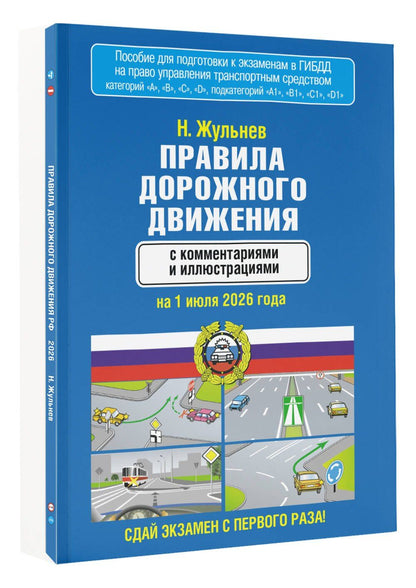 Николай Жульнев: Правила дорожного движения с комментариями и иллюстрациями на 1 июля 2026 года