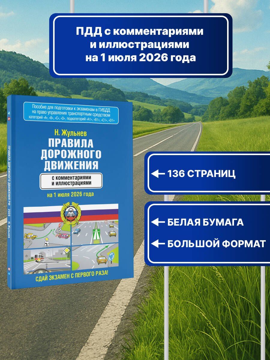 Николай Жульнев: Правила дорожного движения с комментариями и иллюстрациями на 1 июля 2026 года