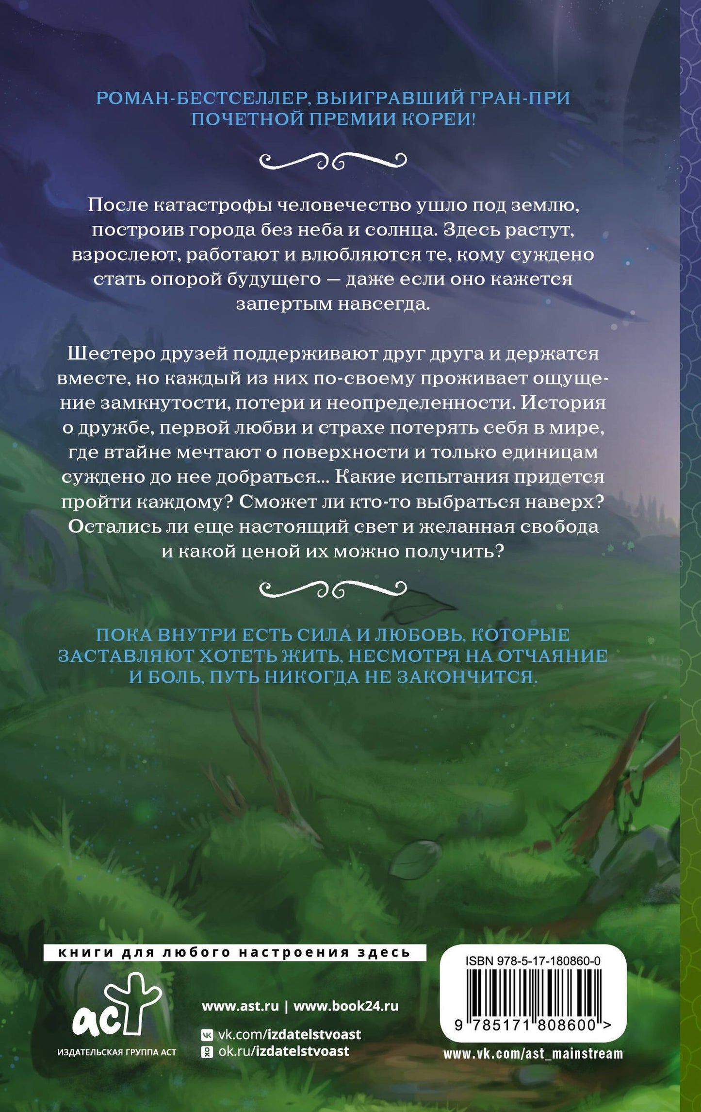Соллан Чхон: Лес мха