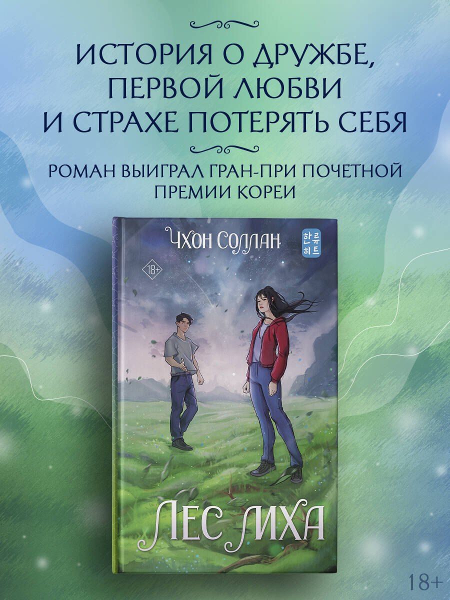 Соллан Чхон: Лес мха