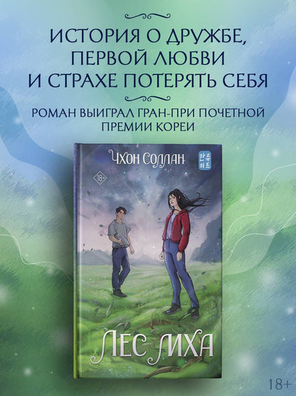 Соллан Чхон: Лес мха