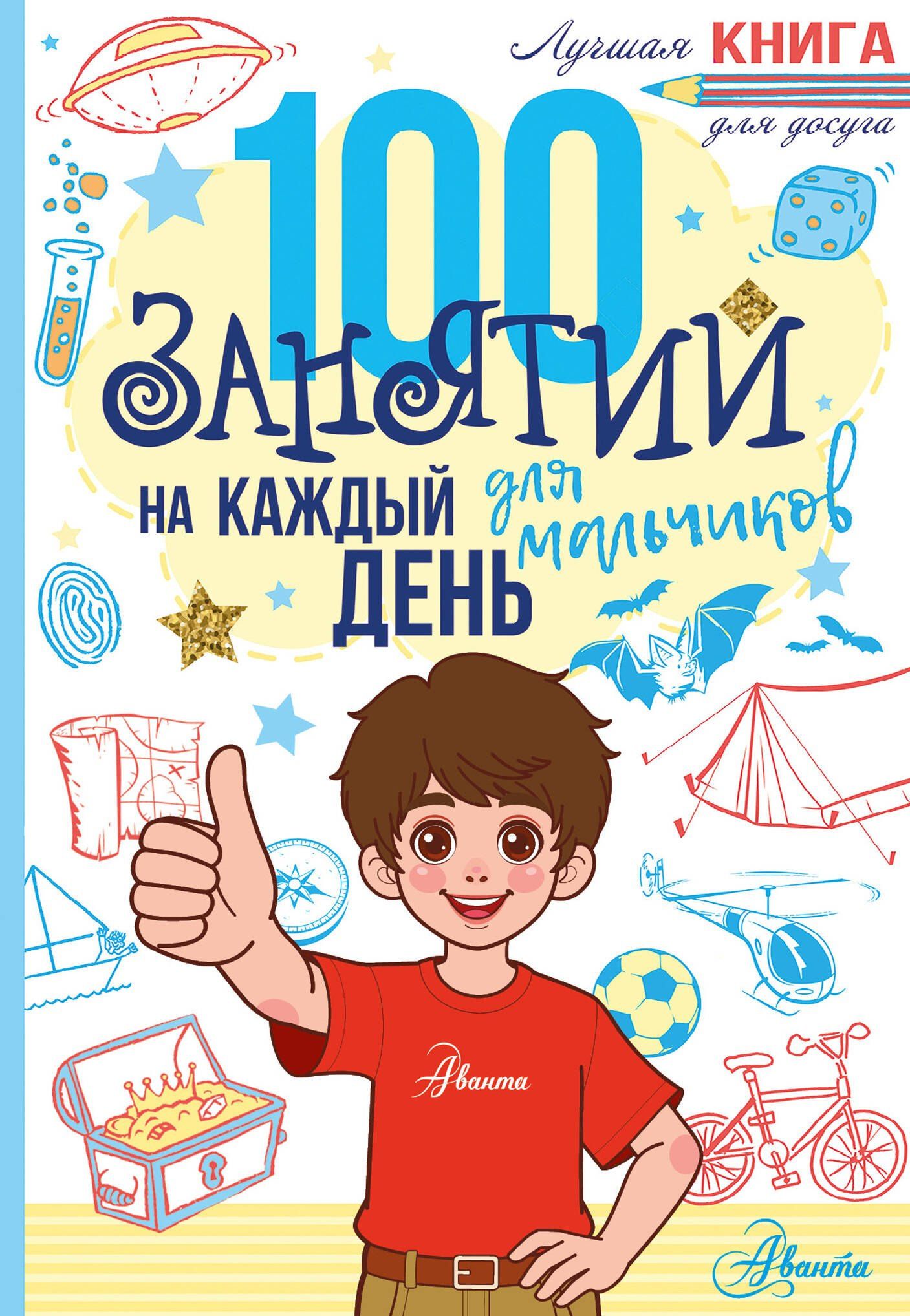 100 занятий для мальчиков на каждый день