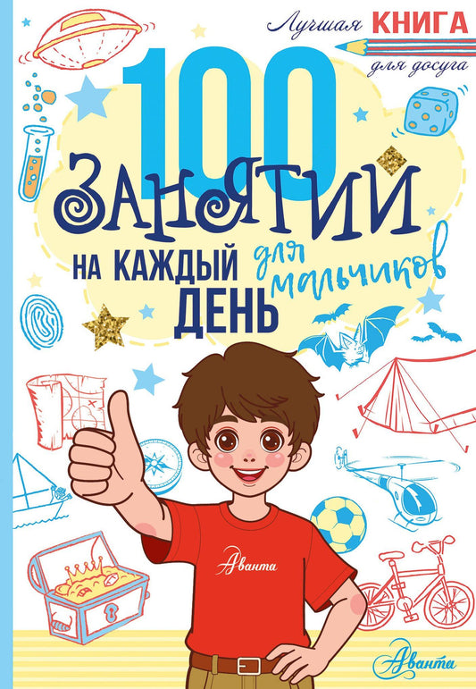 100 занятий для мальчиков на каждый день