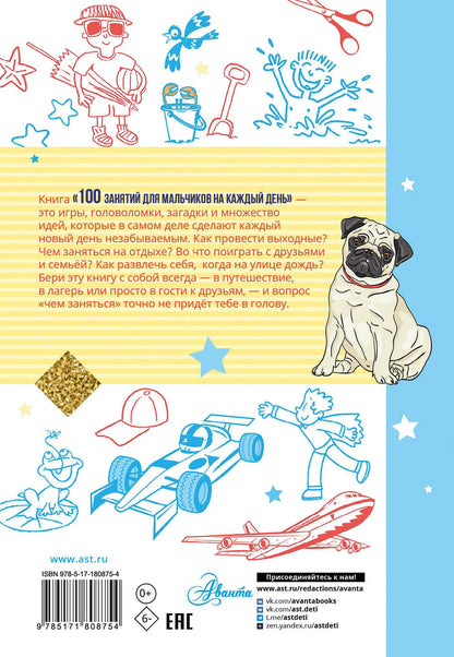 100 занятий для мальчиков на каждый день