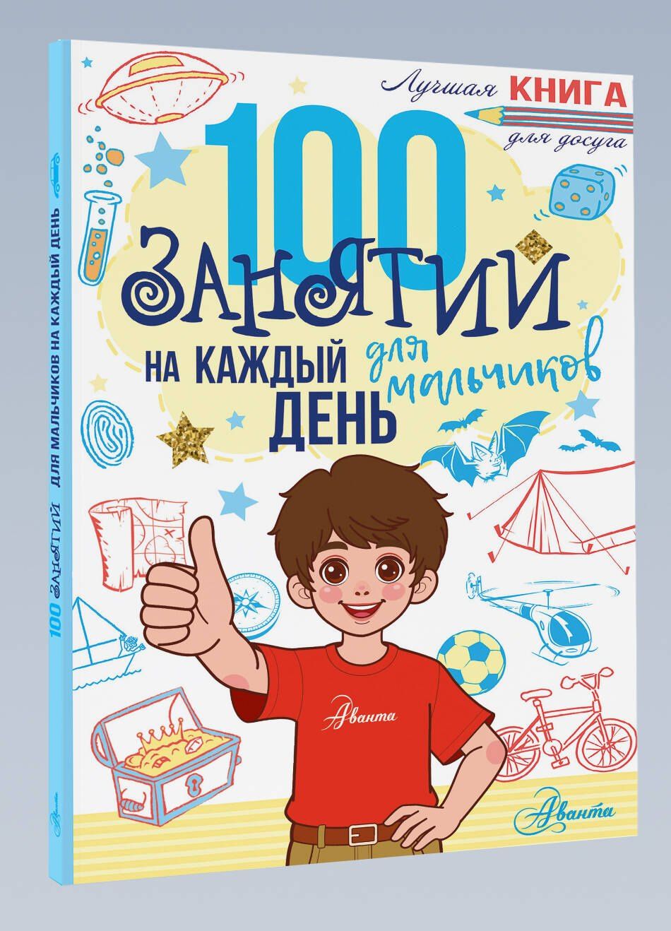 100 занятий для мальчиков на каждый день