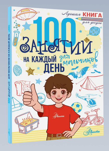 100 занятий для мальчиков на каждый день
