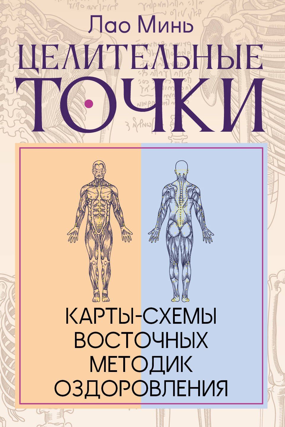 Лао Минь: Целительные точки: Карты-схемы восточных методик оздоровления