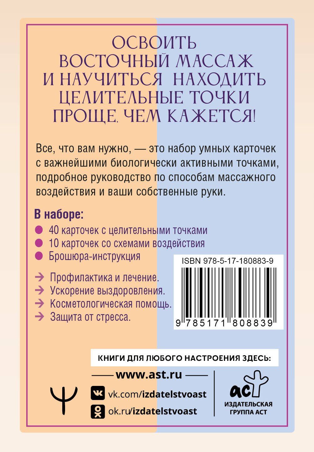 Лао Минь: Целительные точки: Карты-схемы восточных методик оздоровления