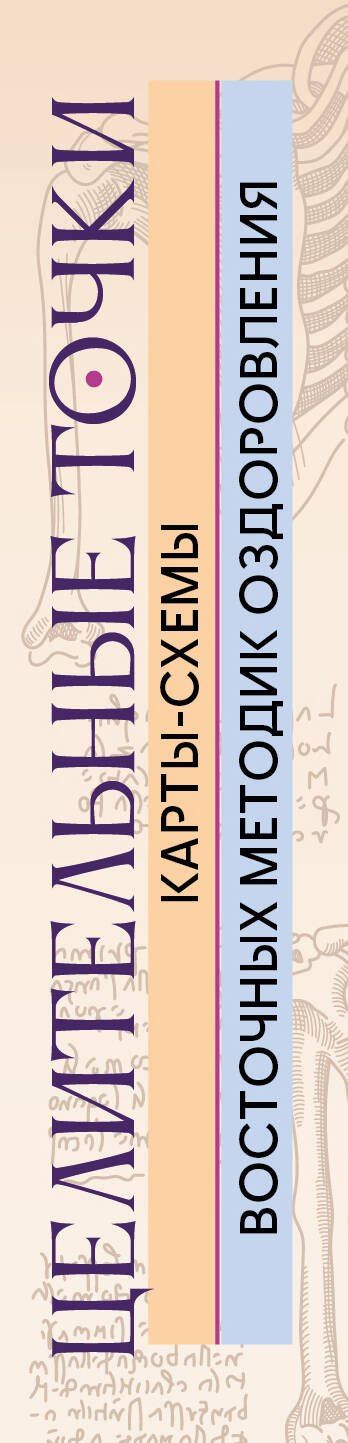 Лао Минь: Целительные точки: Карты-схемы восточных методик оздоровления