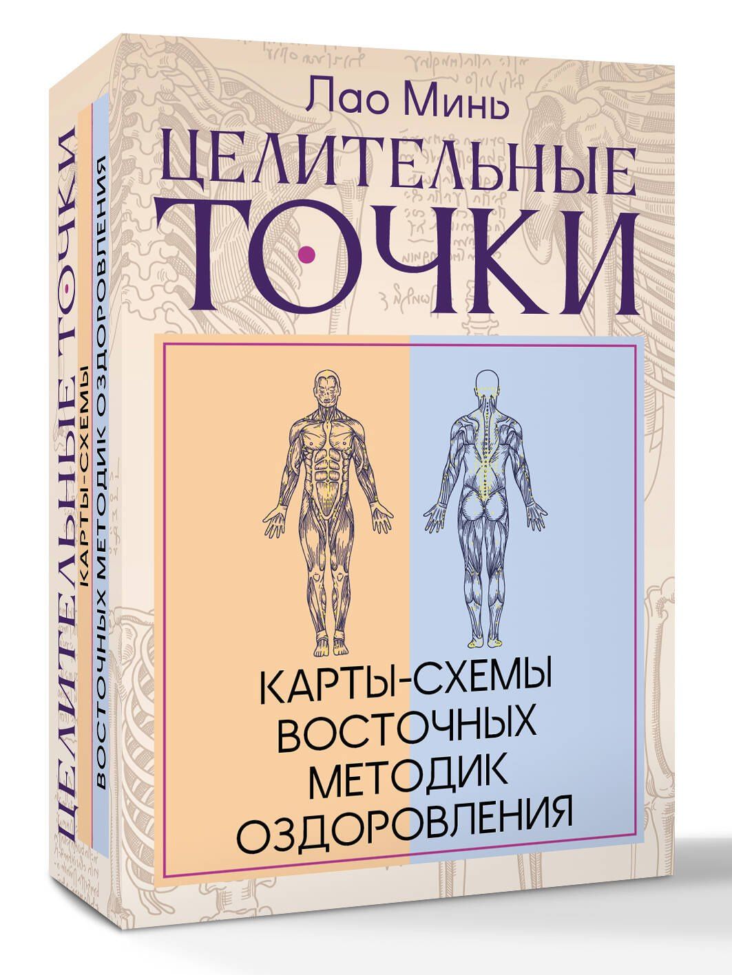 Лао Минь: Целительные точки: Карты-схемы восточных методик оздоровления