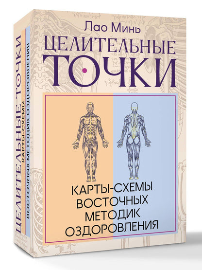 Лао Минь: Целительные точки: Карты-схемы восточных методик оздоровления