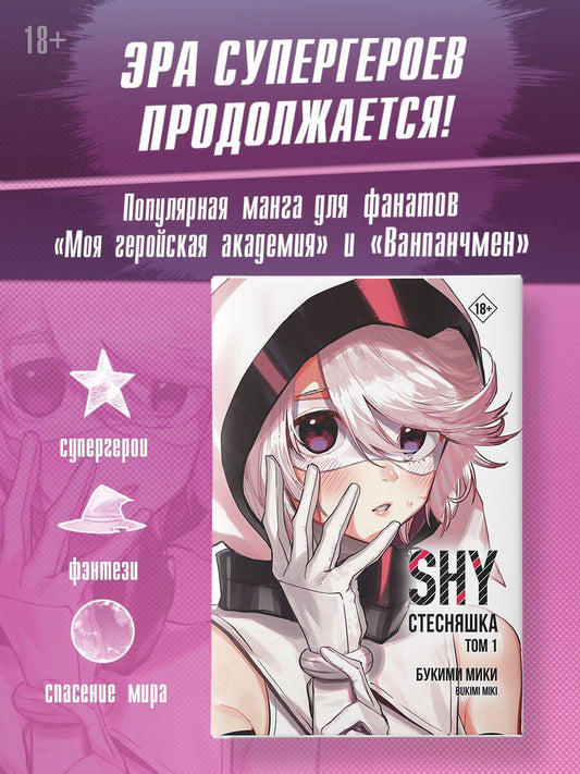 Мики Букими: Стесняшка. Том 1 (Shy). Манга