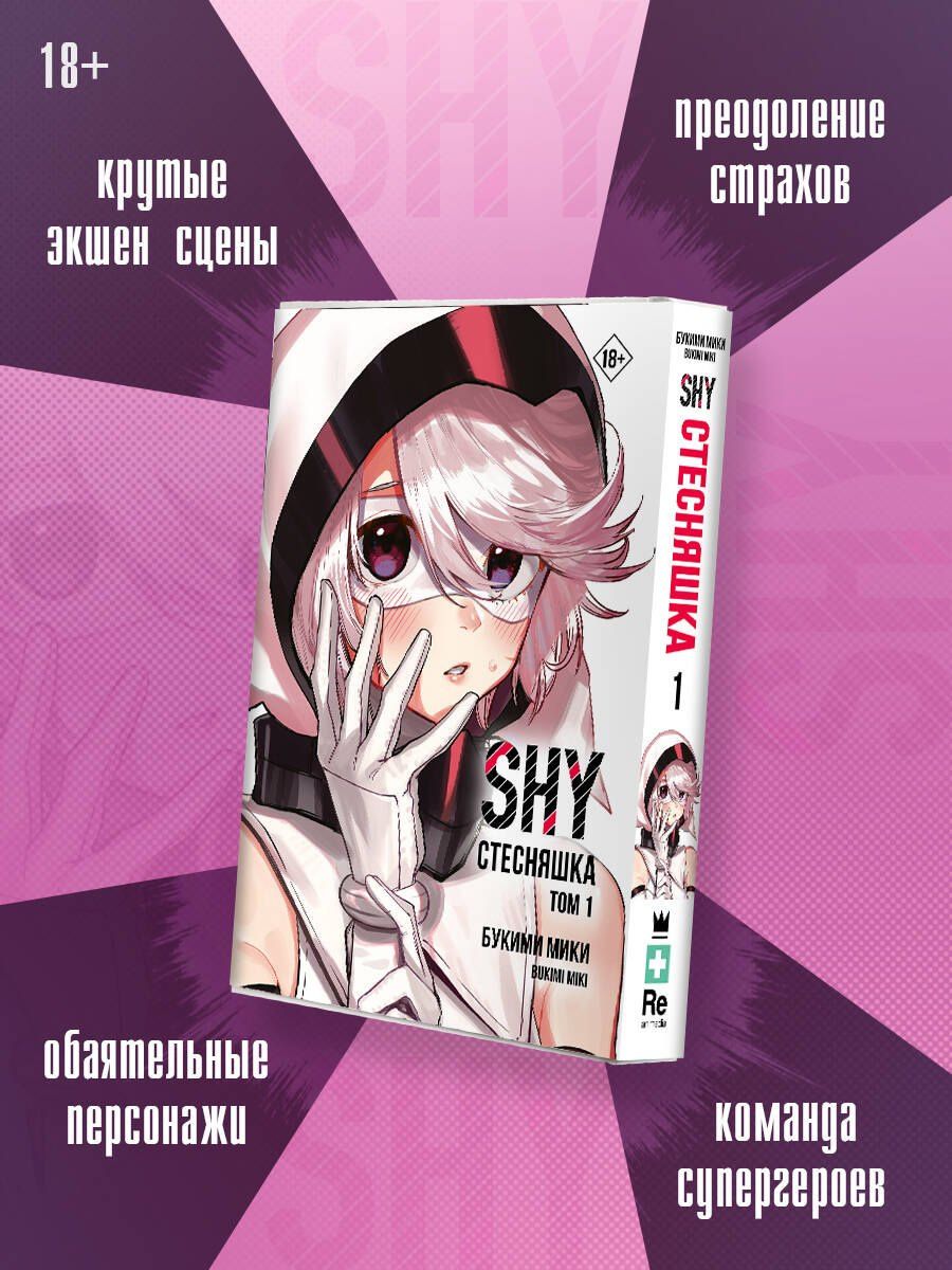 Мики Букими: Стесняшка. Том 1 (Shy). Манга
