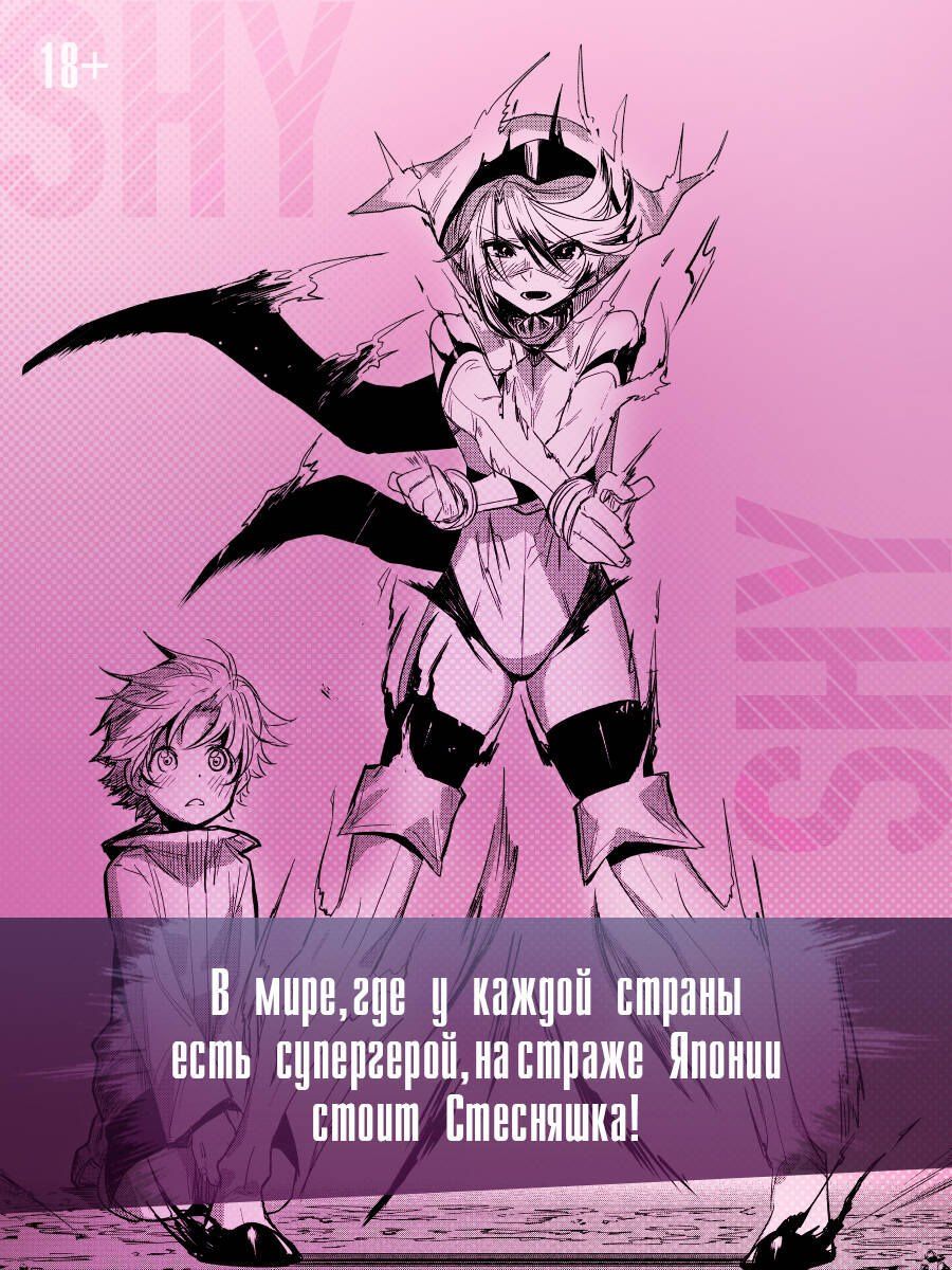 Мики Букими: Стесняшка. Том 1 (Shy). Манга