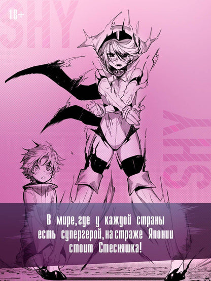 Мики Букими: Стесняшка. Том 1 (Shy). Манга