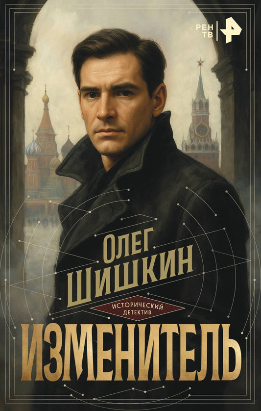 Олег Шишкин: Изменитель