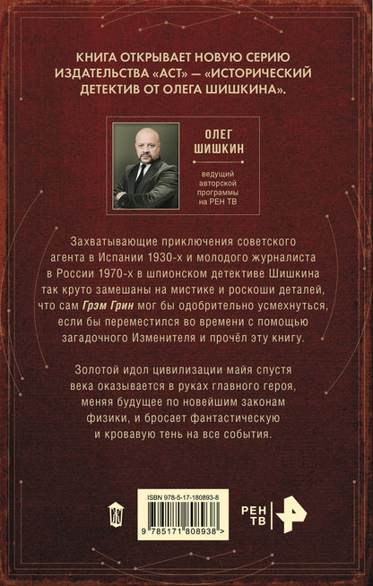 Олег Шишкин: Изменитель