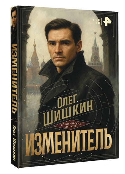 Олег Шишкин: Изменитель