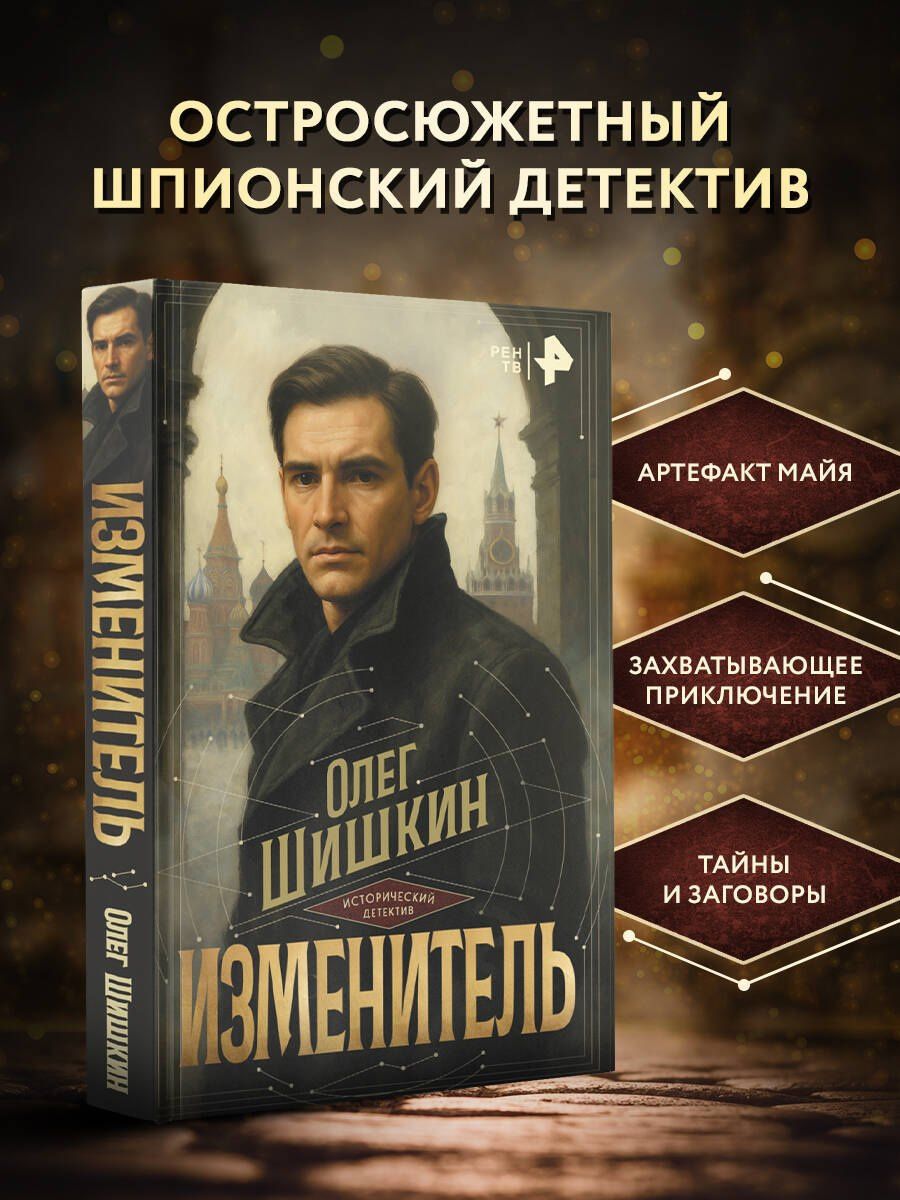 Олег Шишкин: Изменитель