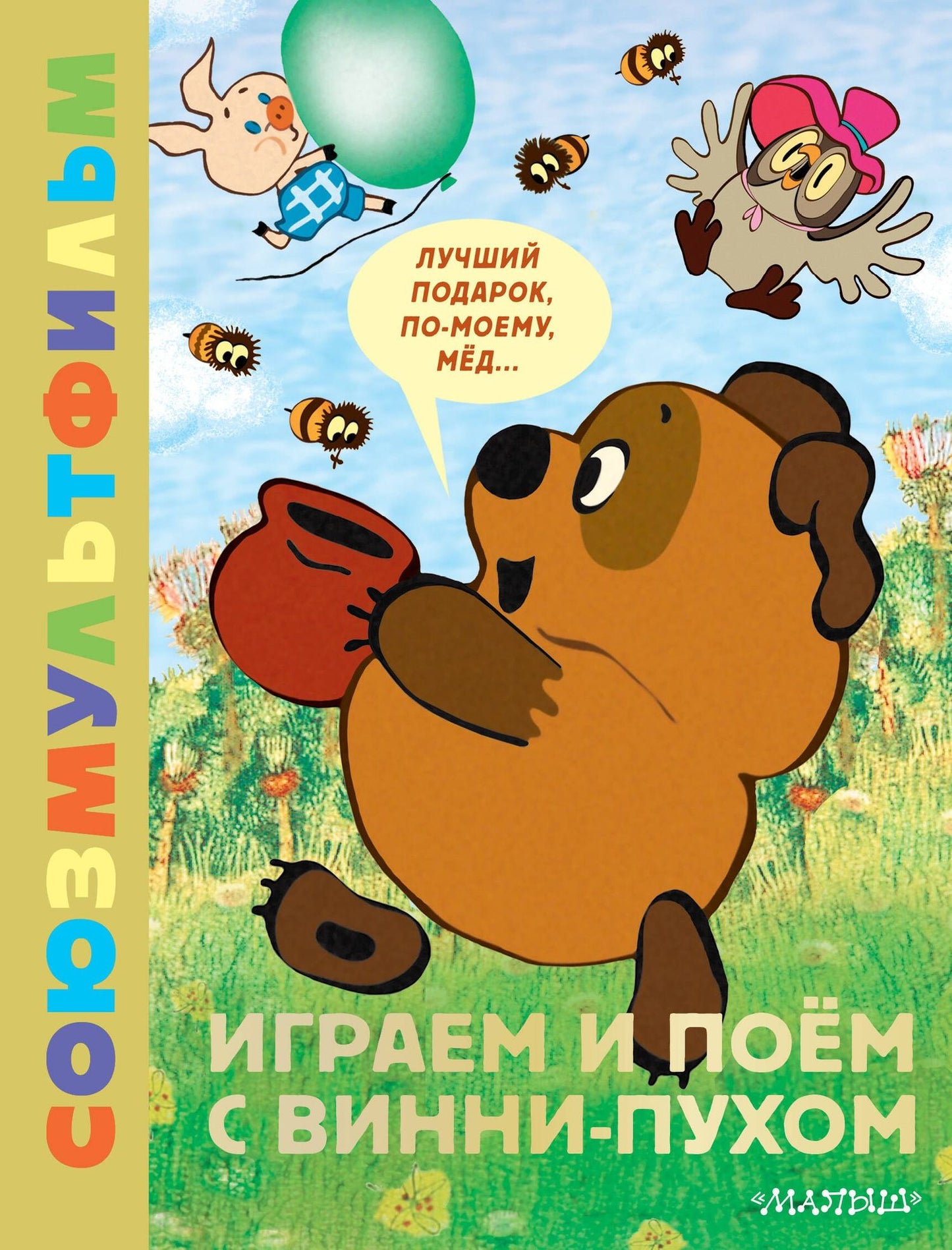 Борис Заходер: Играем и поём с Винни-Пухом