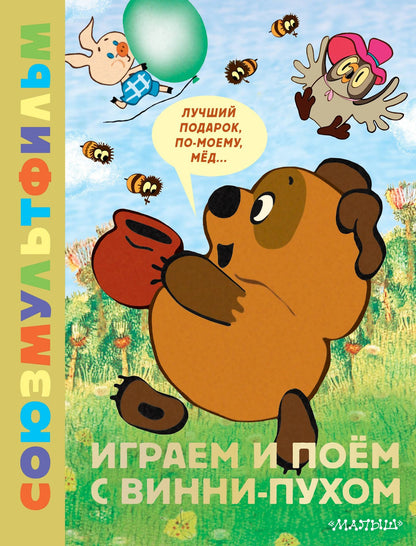 Борис Заходер: Играем и поём с Винни-Пухом