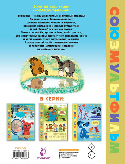 Борис Заходер: Играем и поём с Винни-Пухом