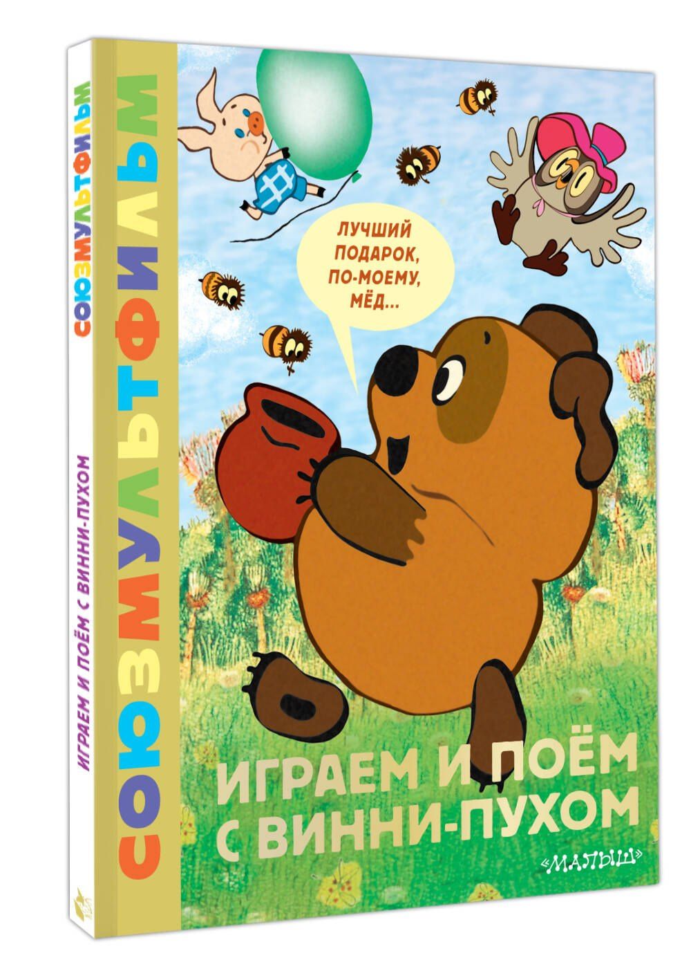 Борис Заходер: Играем и поём с Винни-Пухом