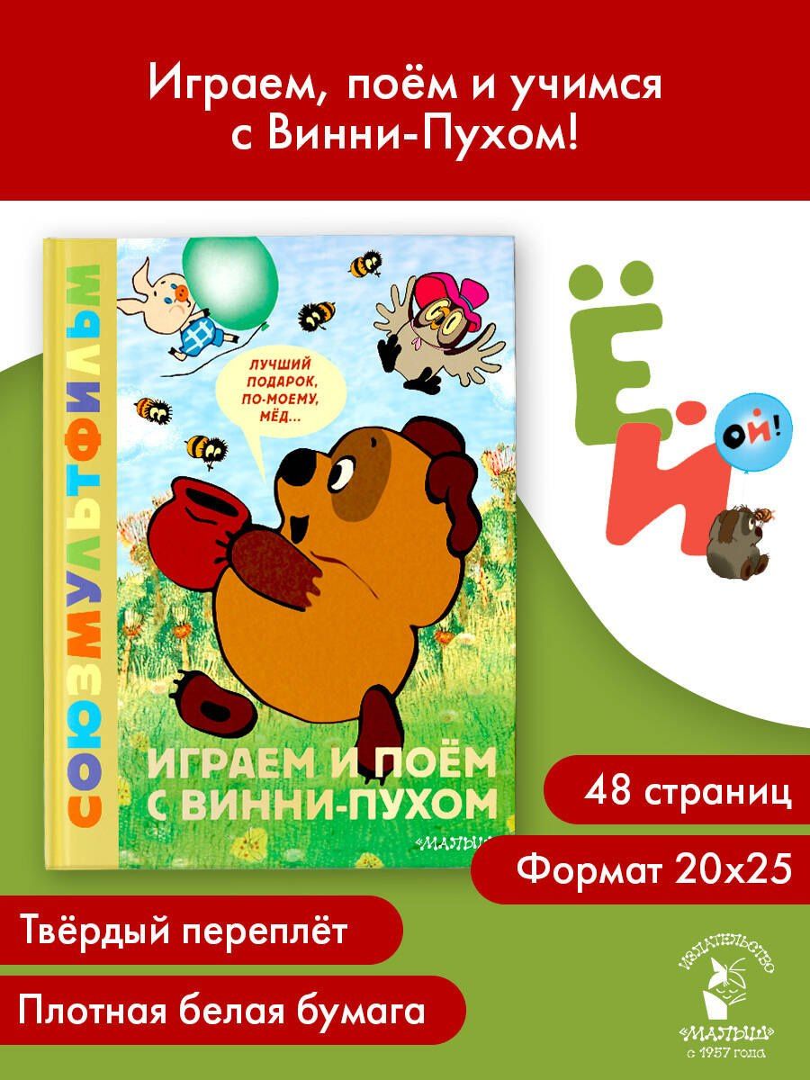 Борис Заходер: Играем и поём с Винни-Пухом