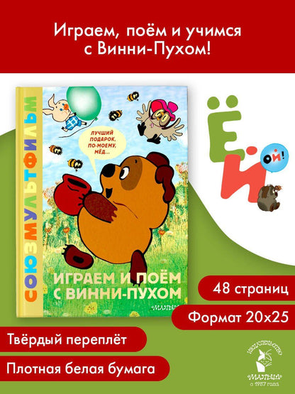 Борис Заходер: Играем и поём с Винни-Пухом