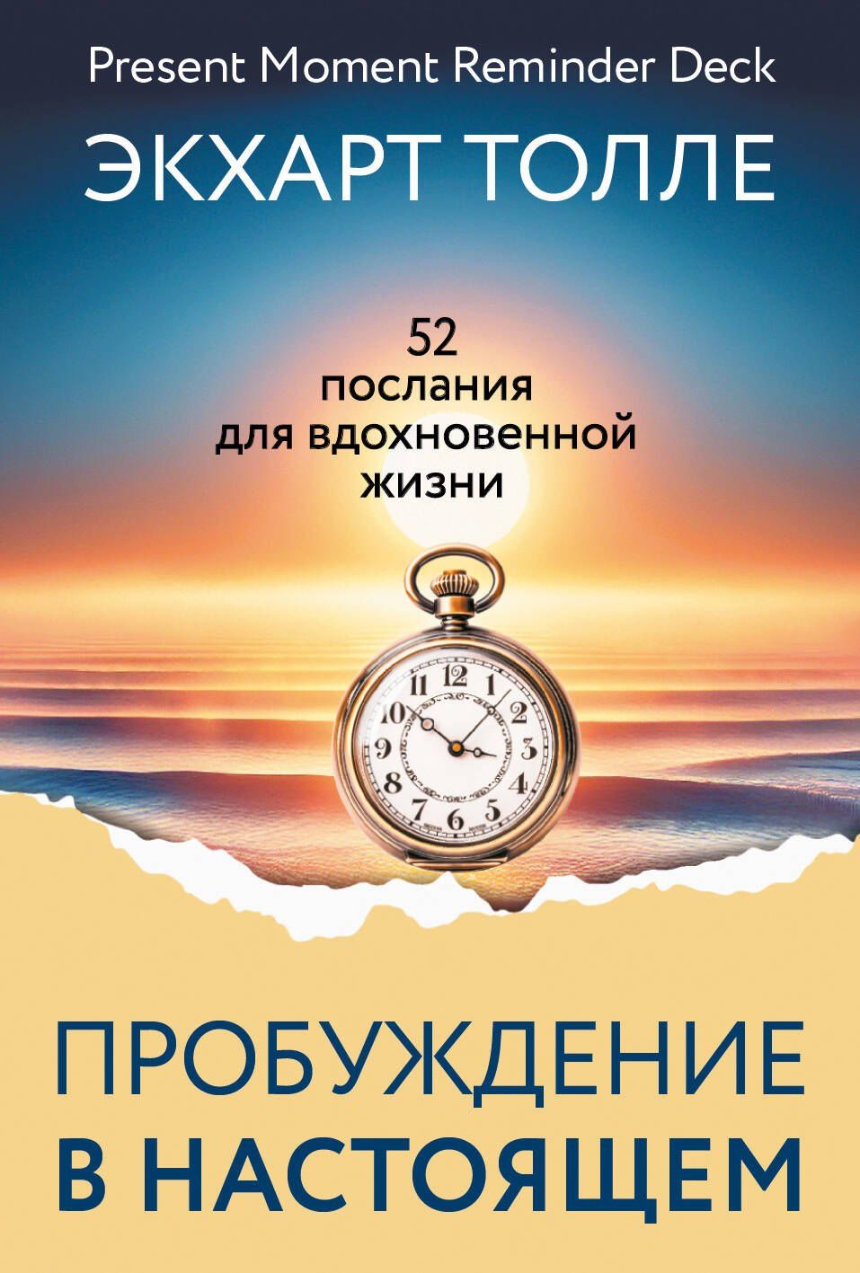 Экхарт Толле: Пробуждение в Настоящем. 52 послания для вдохновенной жизни