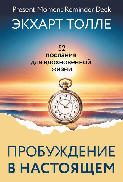 Экхарт Толле: Пробуждение в Настоящем. 52 послания для вдохновенной жизни