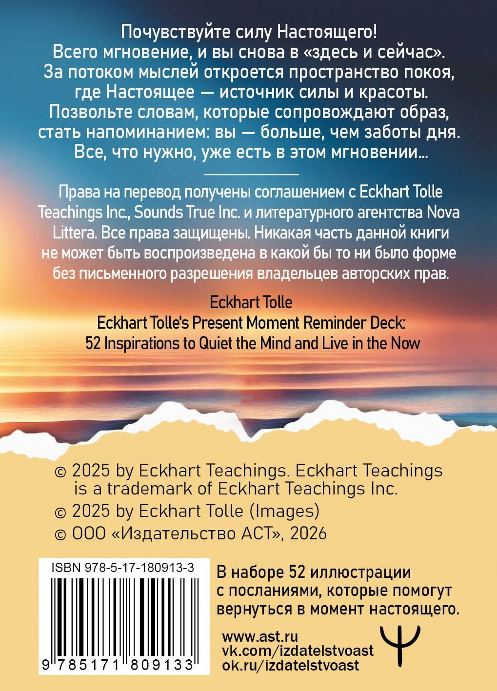 Экхарт Толле: Пробуждение в Настоящем. 52 послания для вдохновенной жизни