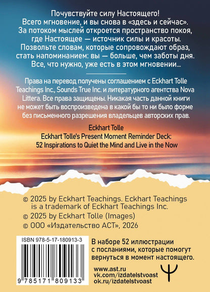 Экхарт Толле: Пробуждение в Настоящем. 52 послания для вдохновенной жизни